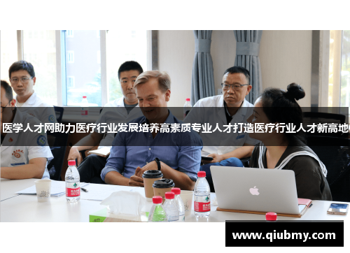 医学人才网助力医疗行业发展培养高素质专业人才打造医疗行业人才新高地