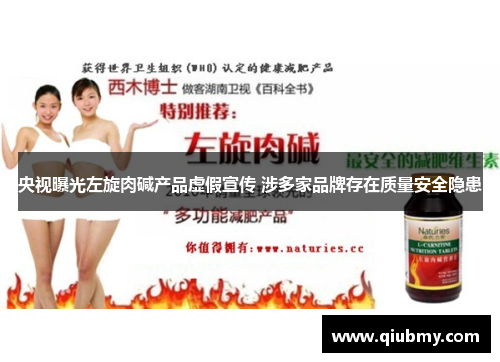 央视曝光左旋肉碱产品虚假宣传 涉多家品牌存在质量安全隐患
