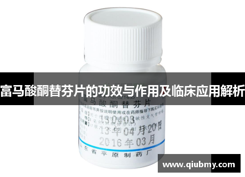 富马酸酮替芬片的功效与作用及临床应用解析