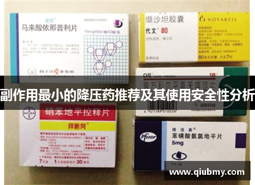 副作用最小的降压药推荐及其使用安全性分析