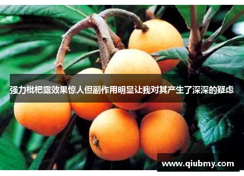 强力枇杷露效果惊人但副作用明显让我对其产生了深深的疑虑