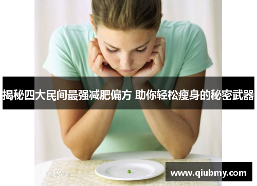 揭秘四大民间最强减肥偏方 助你轻松瘦身的秘密武器