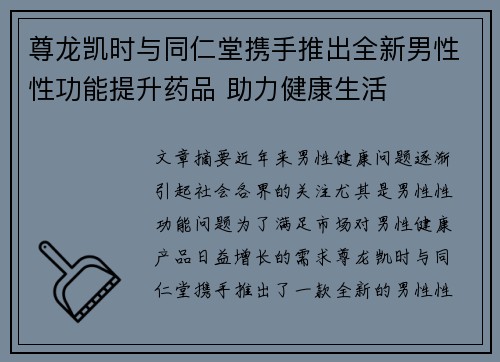 尊龙凯时与同仁堂携手推出全新男性性功能提升药品 助力健康生活
