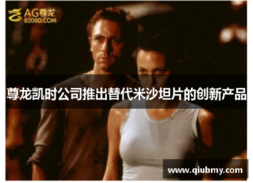 尊龙凯时公司推出替代米沙坦片的创新产品
