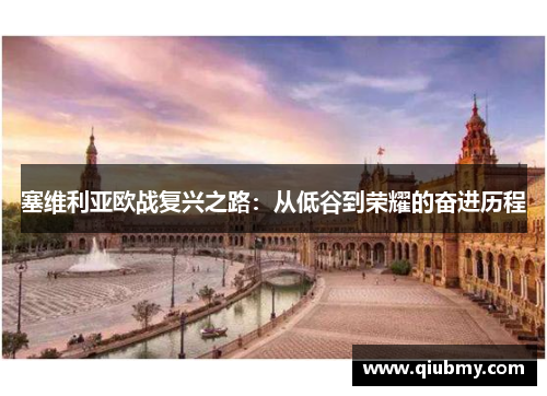 塞维利亚欧战复兴之路：从低谷到荣耀的奋进历程