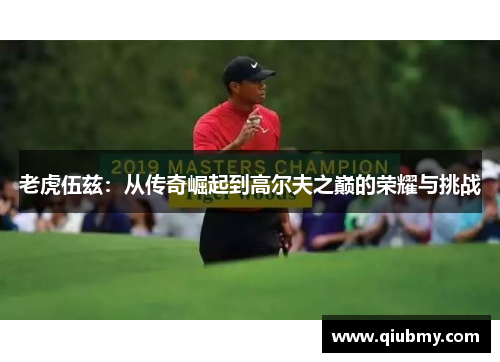 老虎伍兹：从传奇崛起到高尔夫之巅的荣耀与挑战