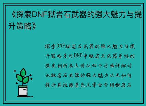 《探索DNF狱岩石武器的强大魅力与提升策略》