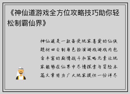 《神仙道游戏全方位攻略技巧助你轻松制霸仙界》