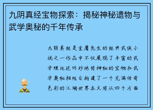 九阴真经宝物探索：揭秘神秘遗物与武学奥秘的千年传承