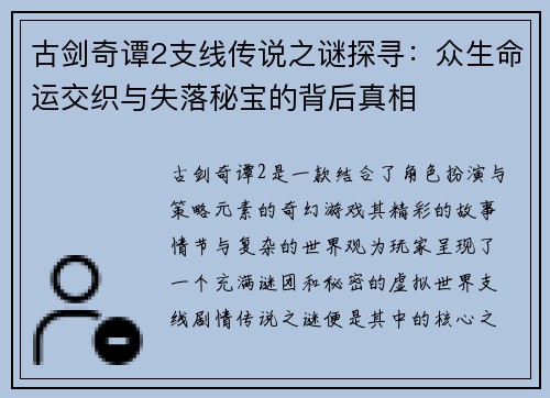 古剑奇谭2支线传说之谜探寻：众生命运交织与失落秘宝的背后真相