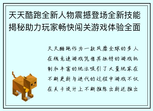 天天酷跑全新人物震撼登场全新技能揭秘助力玩家畅快闯关游戏体验全面升级